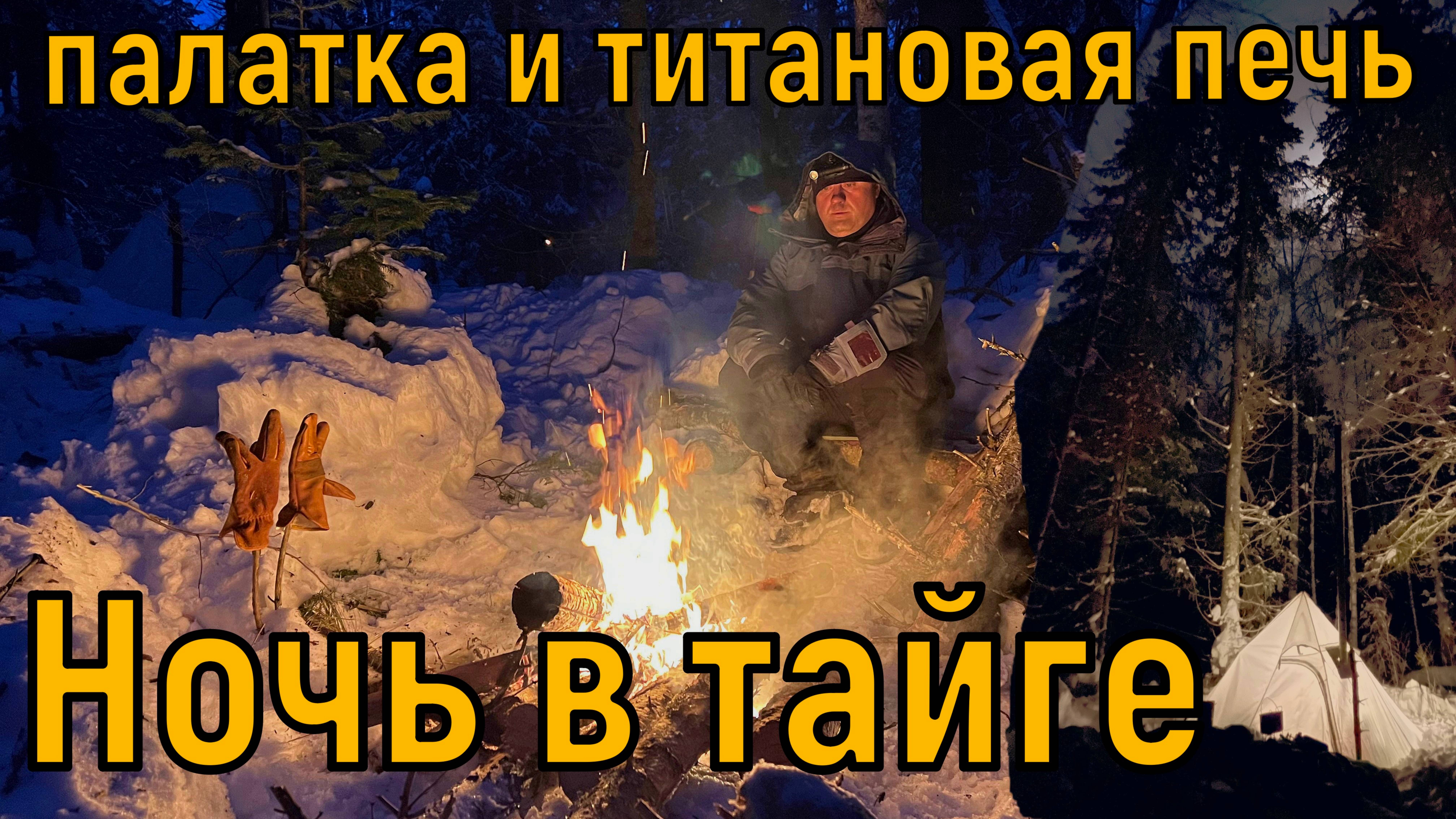 Ночь в тайге / Палатка MCETO и титановая печь Winnerwell