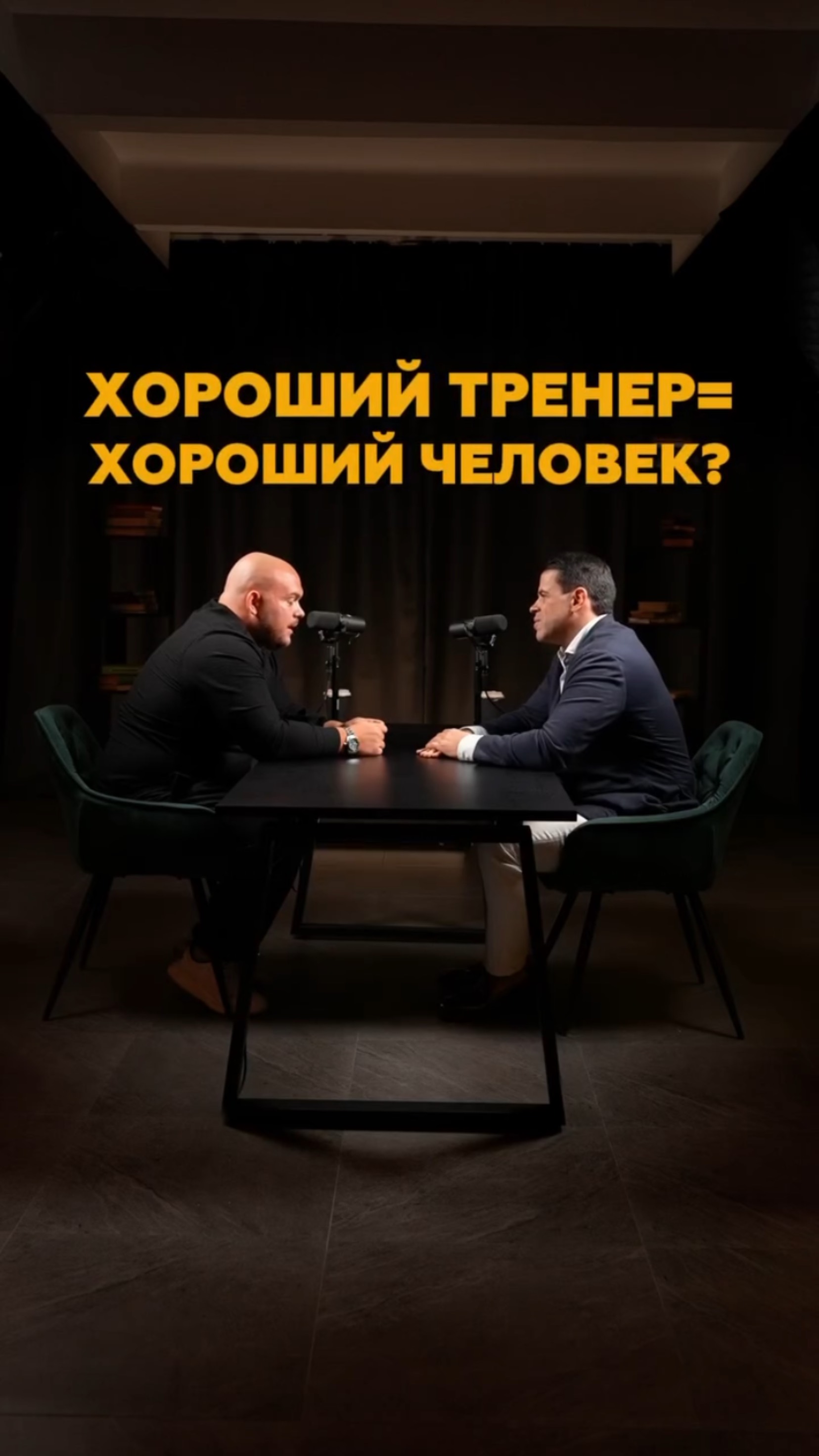 Хороший тренер = хороший человек? Это одно и тоже? #shorts #тренер #фитнес #тренеронлайн #тренировка