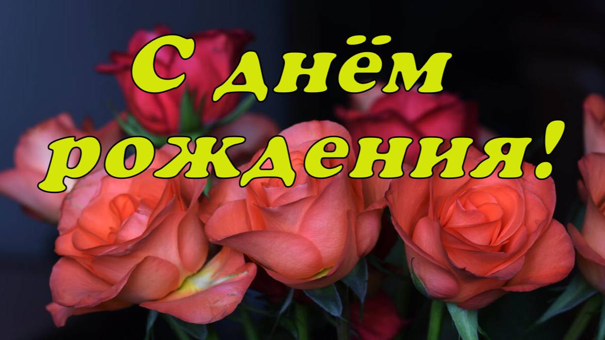 С днём рождения!🌹🌹🌹