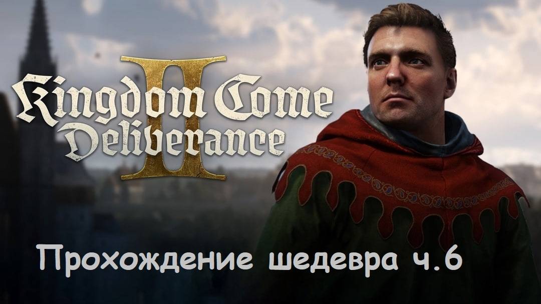 Kingdom Come: Deliverance II (прохождение ч.6)