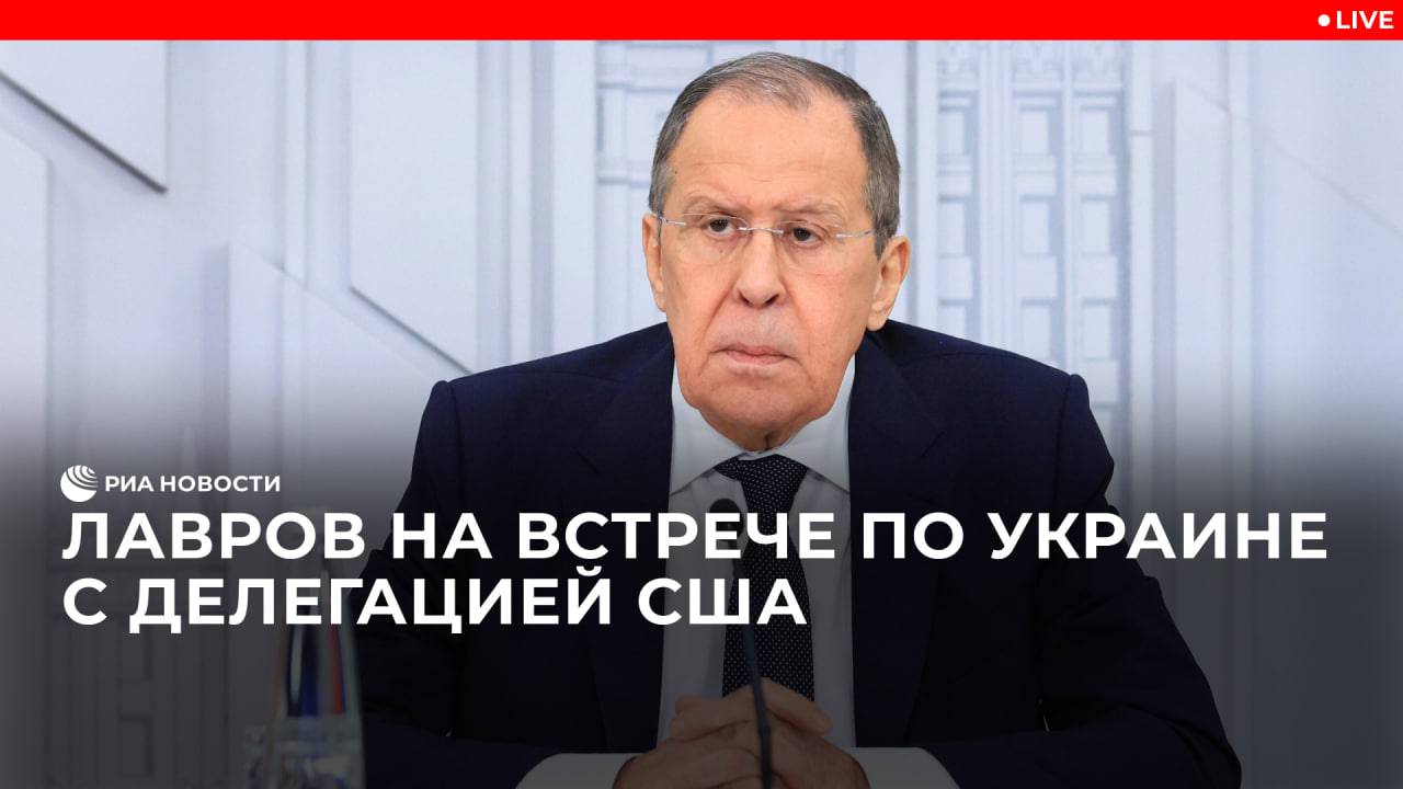 Лавров на переговорах по Украине с делегацией США