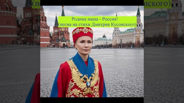 Родина наша - Россия!