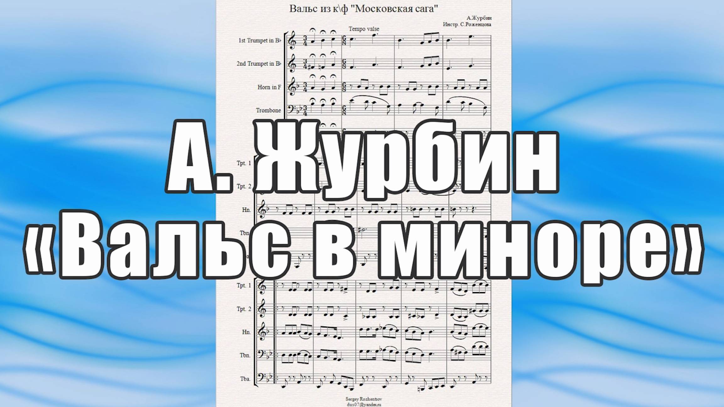Вальс из к-ф "Московская сага" (А.Журбин) - ноты для брасс-квинтета