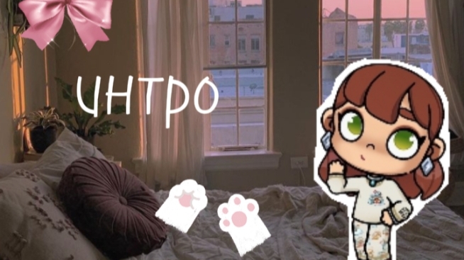 интро