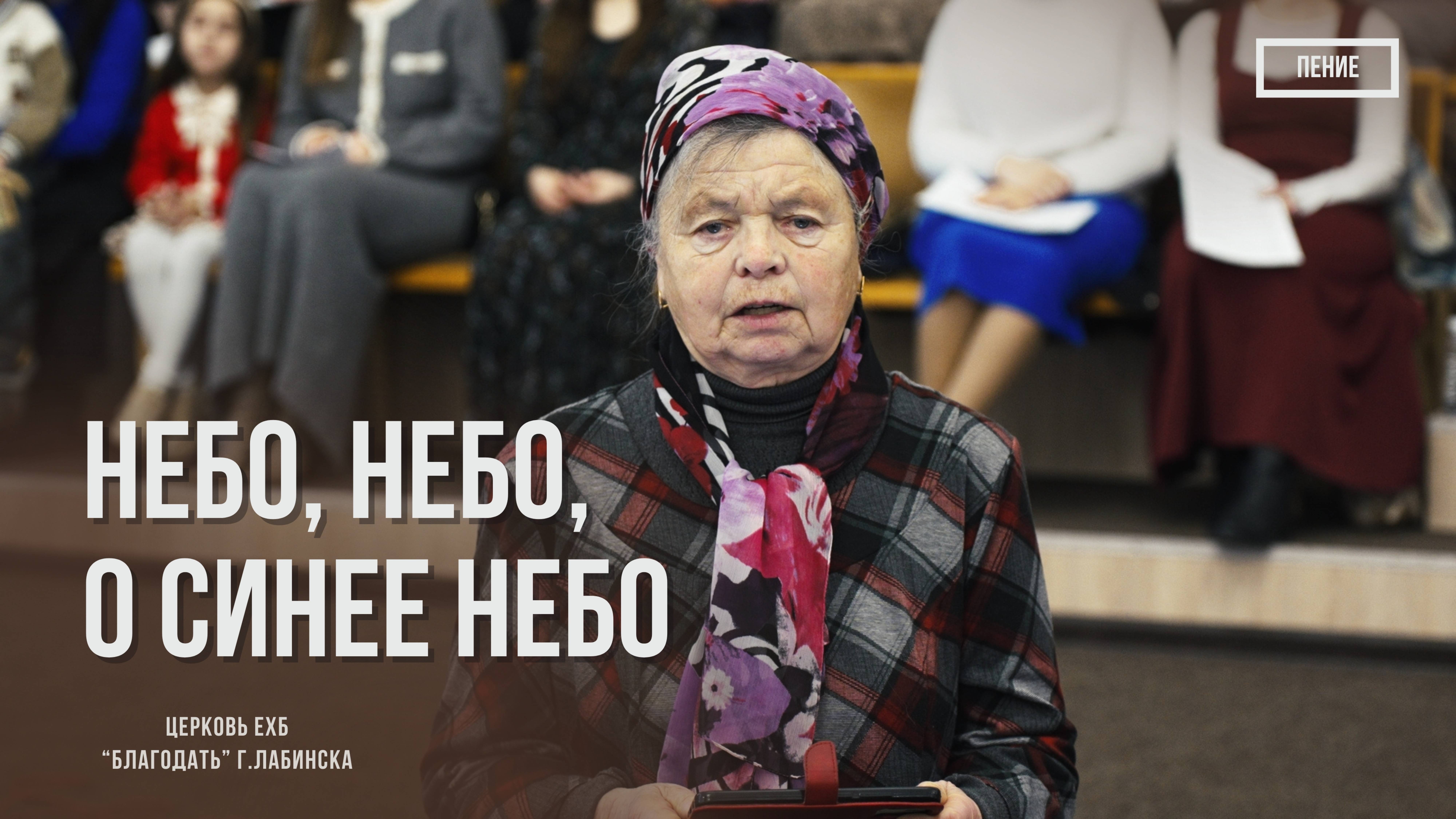 Прославление - Небо, небо, о синее небо | Христианские песни