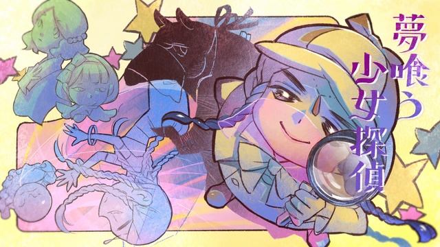妖サウンズ！「夢喰う少女探偵」