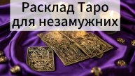 Расклад Таро на перспективу в отношениях.