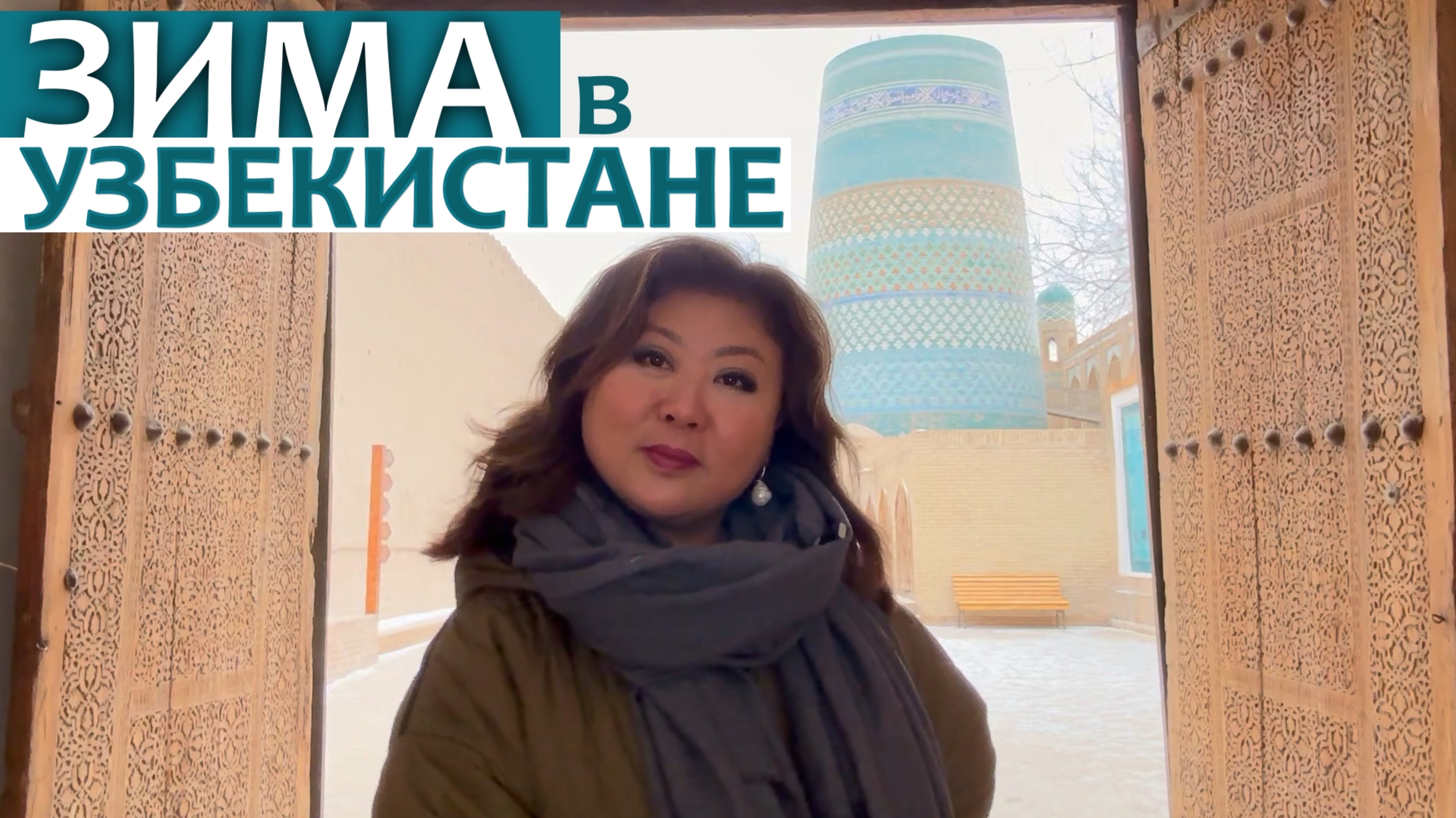 КАКАЯ ЗИМА В УЗБЕКИСТАНЕ?