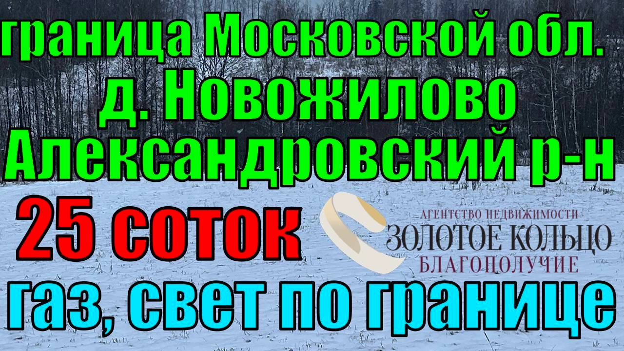 Продается участок 25 соток в газифицированной д.Новожилово, Александровский р-н, Владимирская обл.