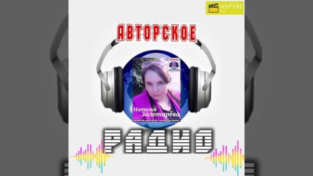 Поэзия на Авторском радио.