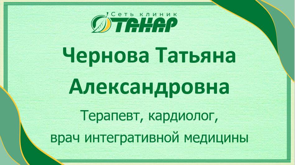 Чернова Татьяна Александровна, врач общей практики, кардиолог, врач интегративной медицины