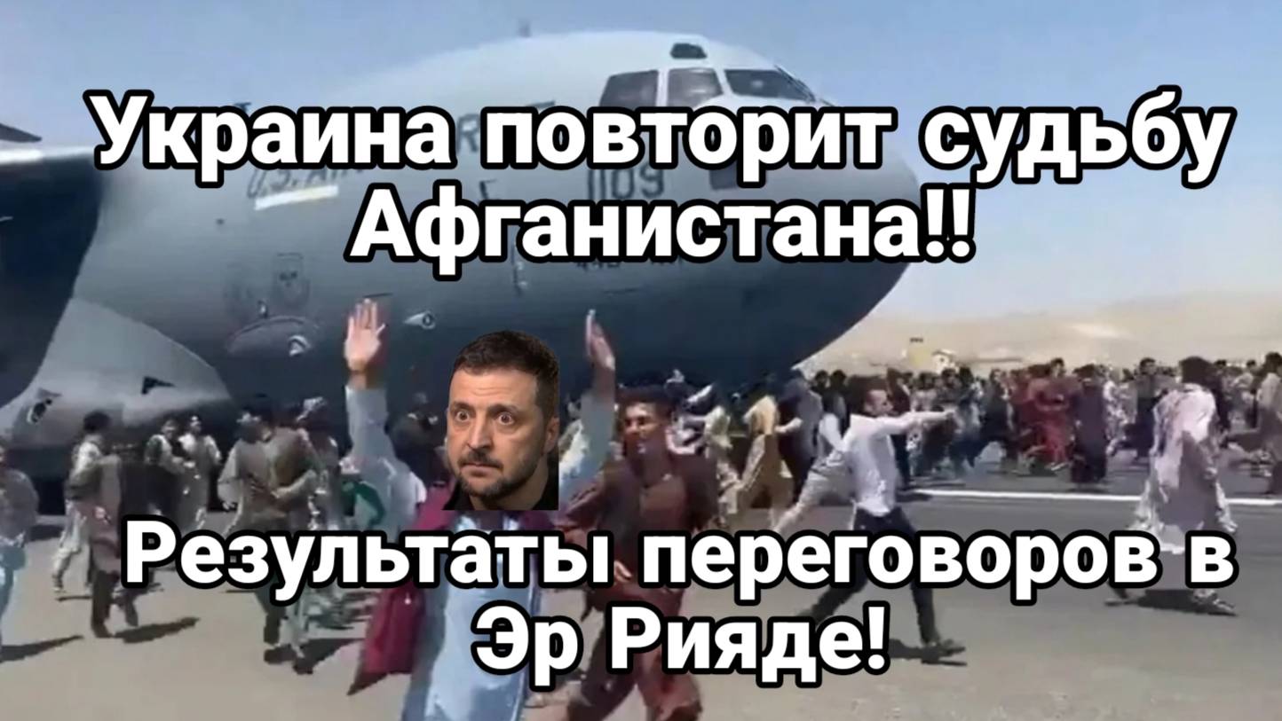 МРИЯ⚡️ ТАМИР ШЕЙХ / УКРАИНА ПОВТОРИТ АФГАНСКИЙ СЦЕНАРИЙ. Переговоры закончены! Новости