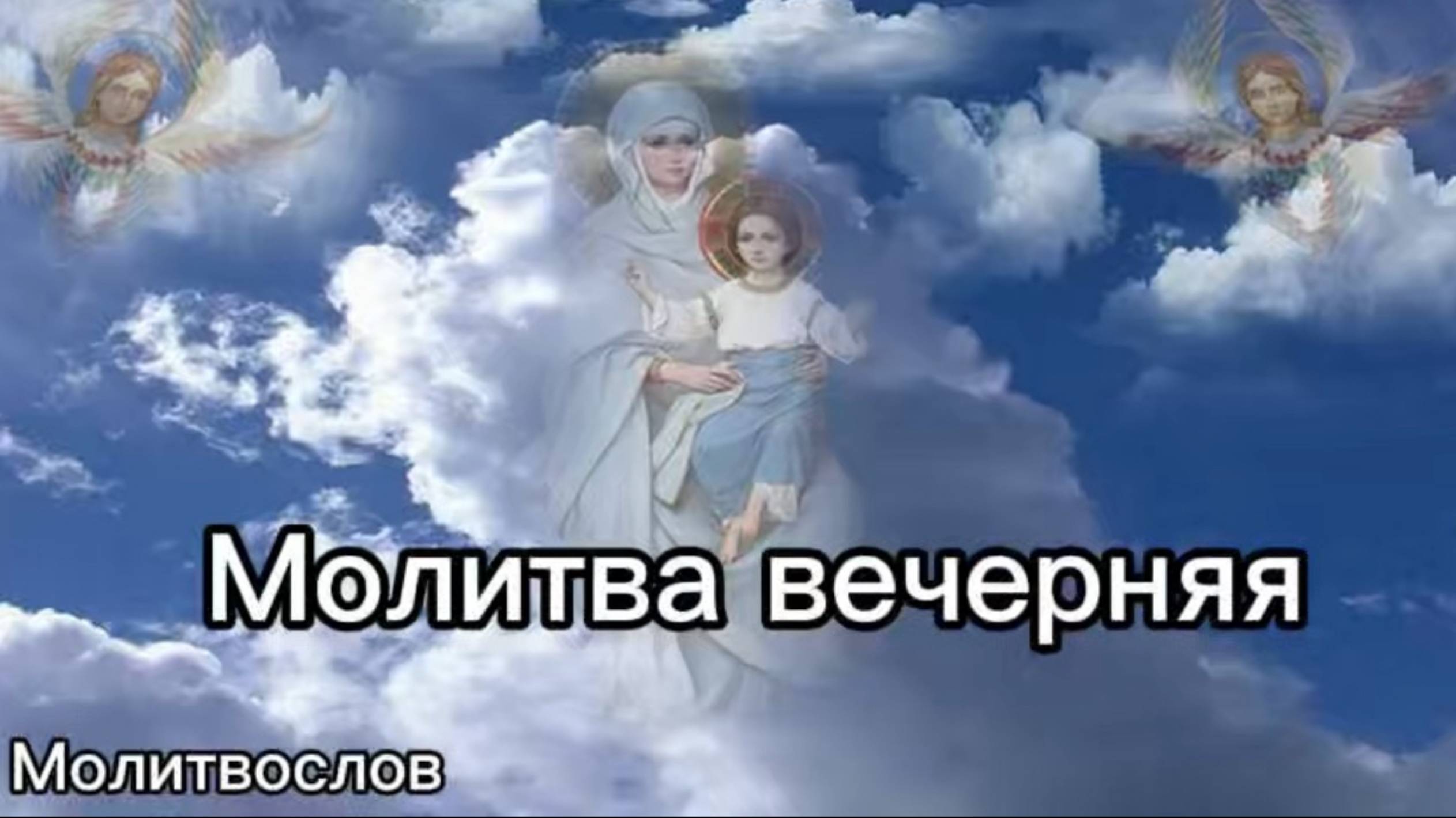 Молитва вечерняя