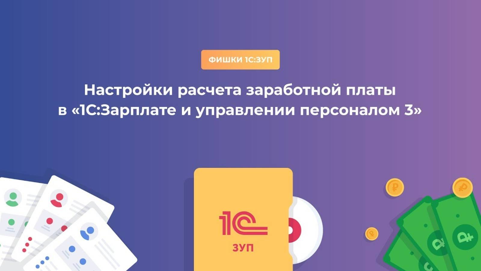Настройка кадрового учета в «1С_Зарплате и управлении персоналом 3»