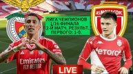 ФУТБОЛ ЛИГА ЧЕМПИОНОВ 1/16 ФИНАЛА. БЕНФИКА - МОНАКО. ПРЯМАЯ ТРАНСЛЯЦИЯ