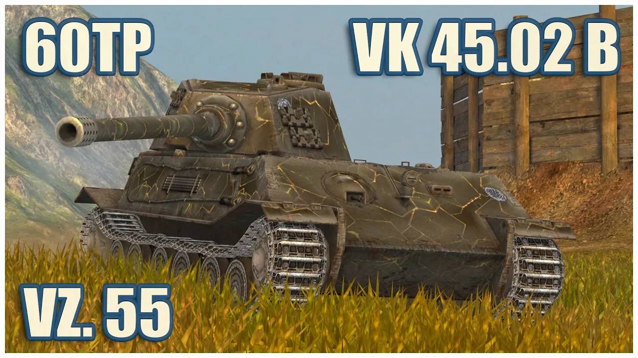 VK 45.02 B, Vz. 55 & 60TP  Tanks blitz Gameplay