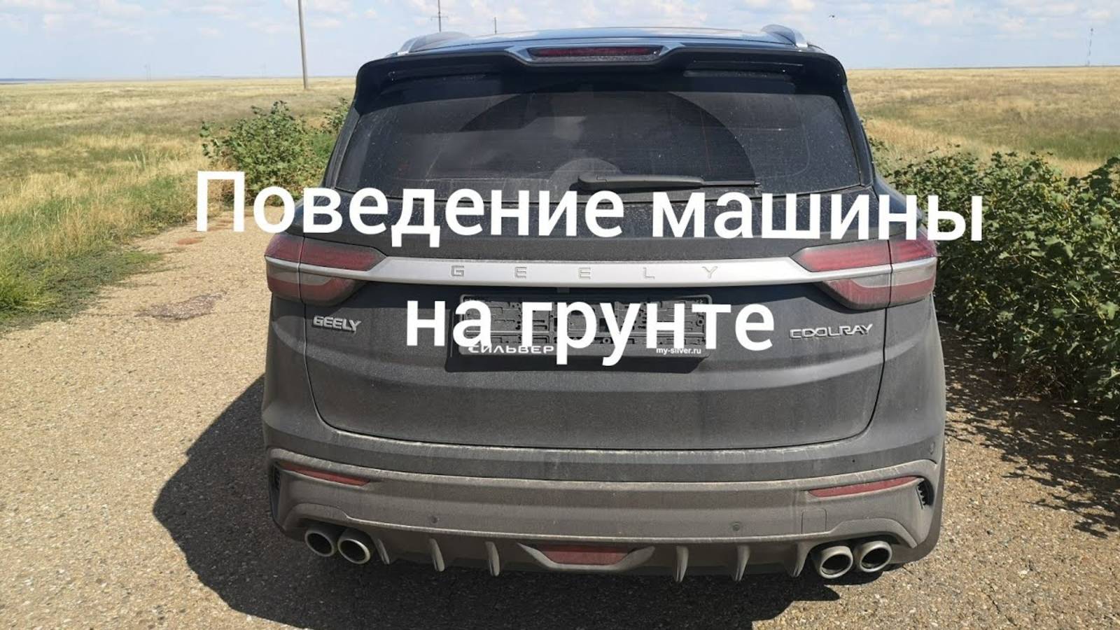 Едем по грунтовой дороге на Джили Кулрей, Geely coolray, 2021 год, комплектация flagship.