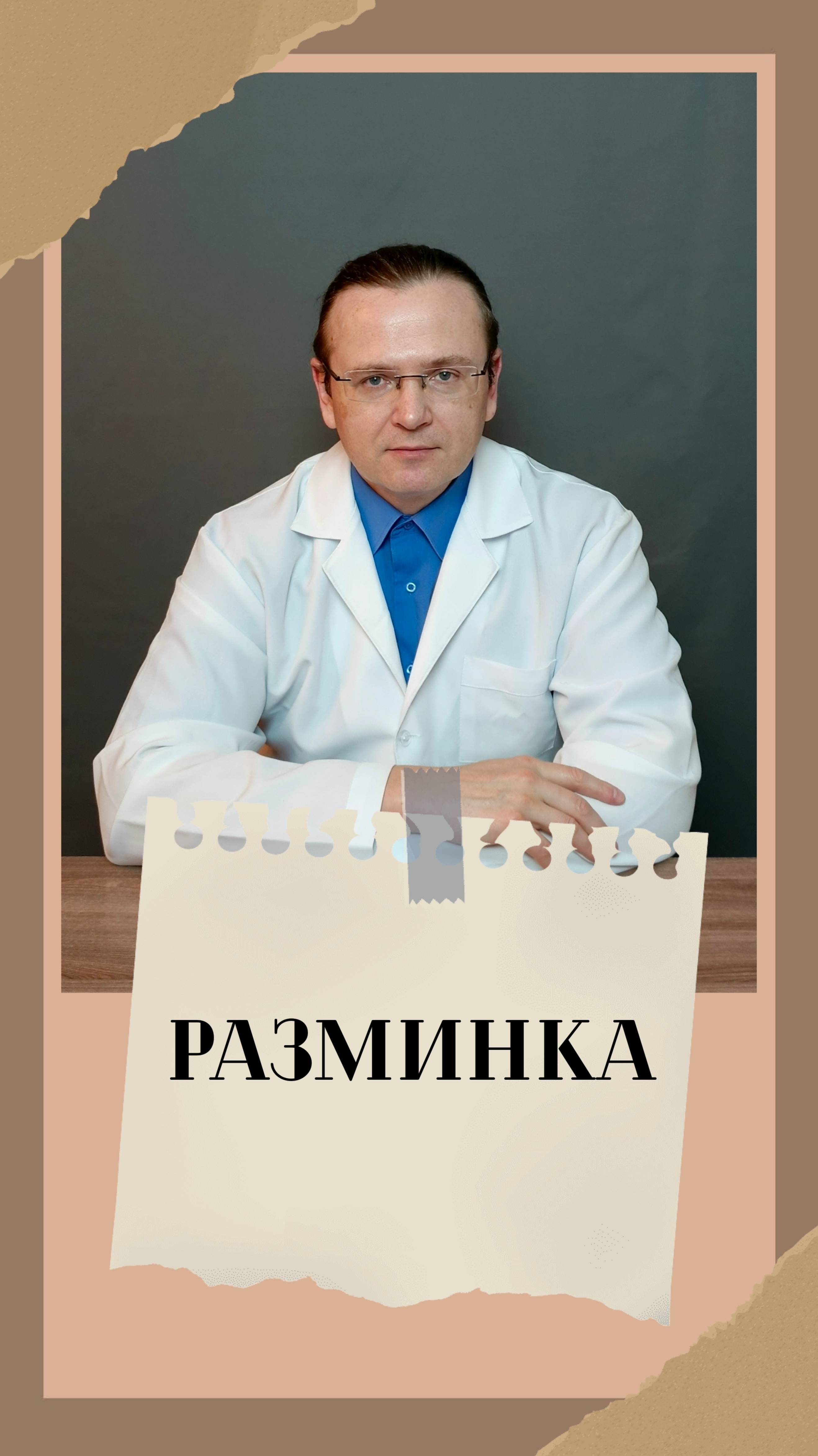 Разминка