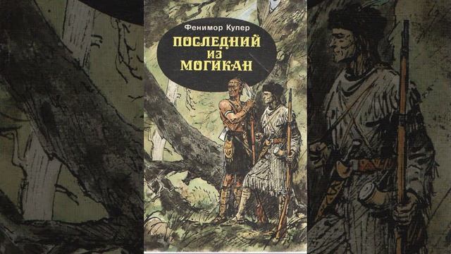 Последний из могикан. Исторический роман Джеймса Фенимора Купера. Краткий пересказ.