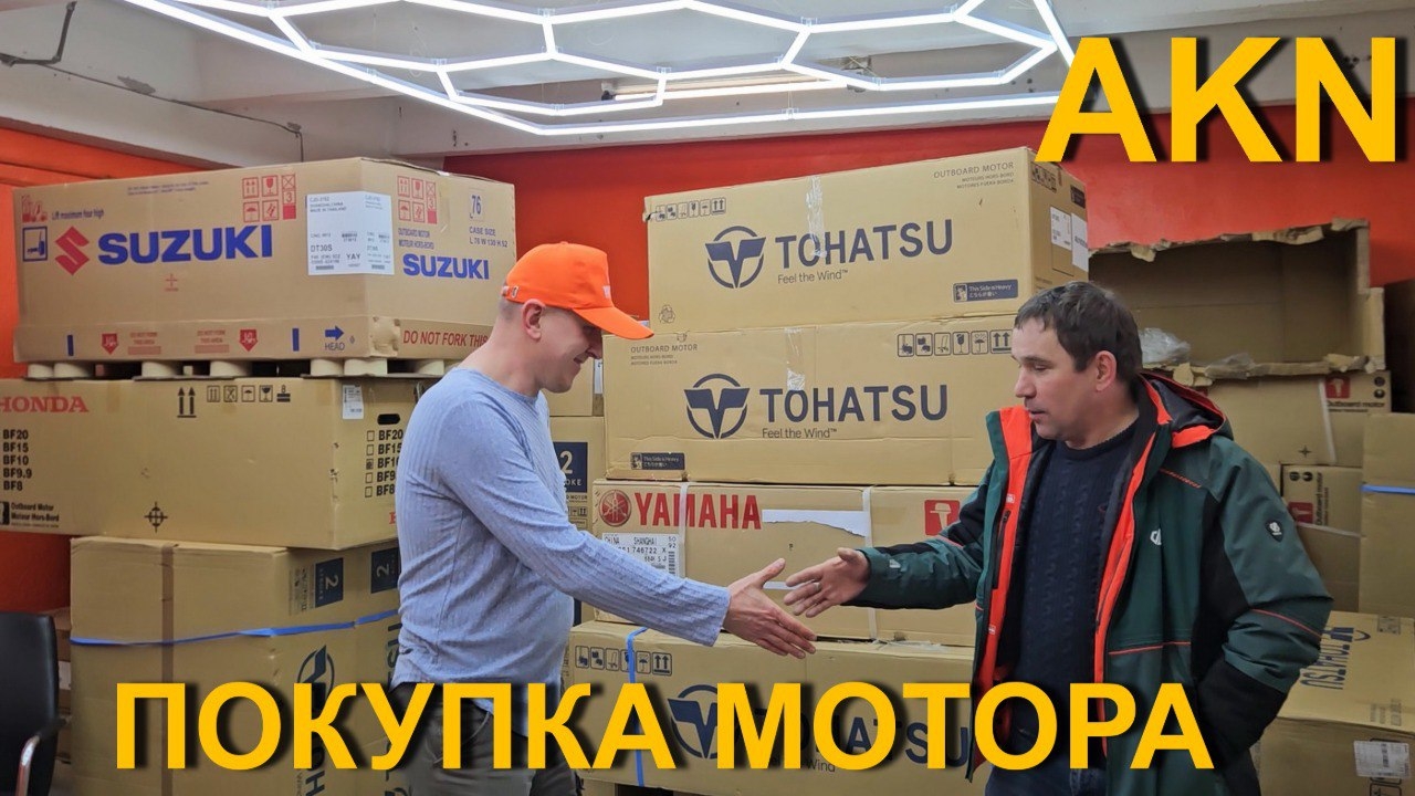 Покупка лодочного мотора !
