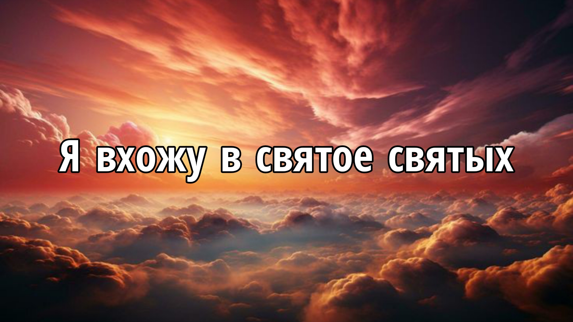 Я вхожу в святое святых