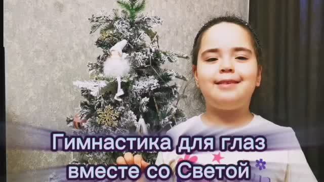 Гимнастика для глаз вместе со Светой для детей