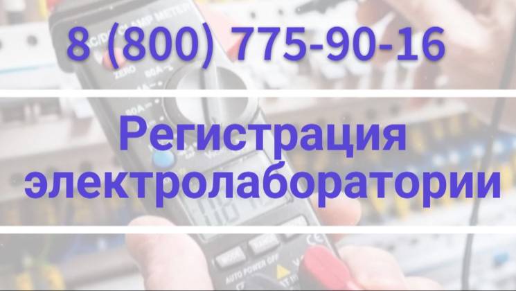 Требования для регистрации электролаборатории