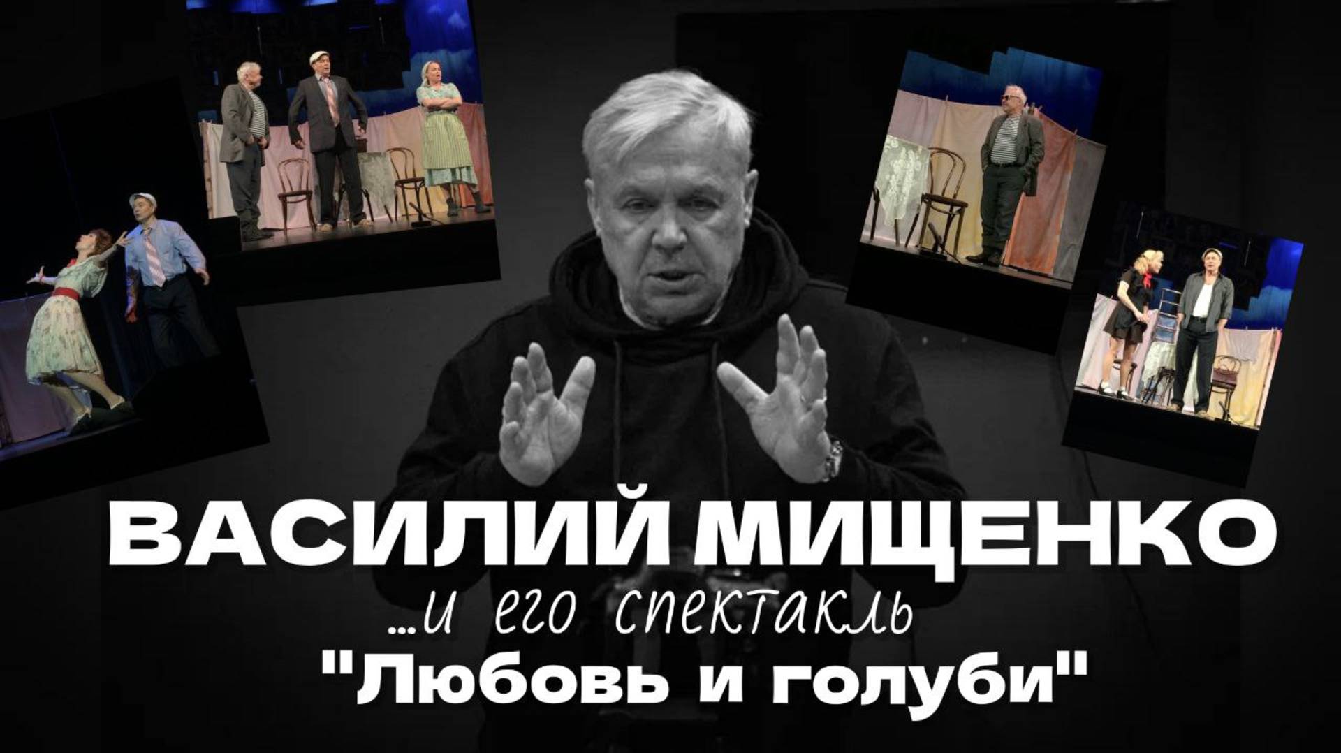 Василий Мищенко - режиссёр спектакля "Любовь и голуби"