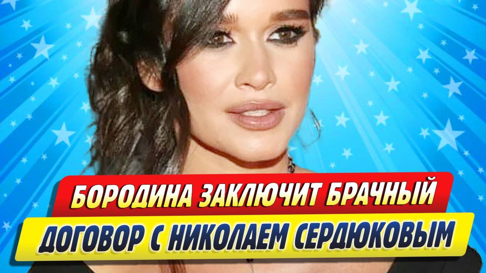 Новости Шоу-Бизнеса ★ Бородина собирается заключить брачный договор с Сердюковым
