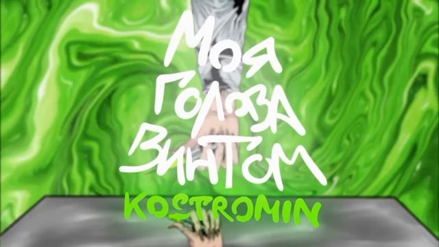 моя голова винтом