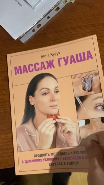 📕 Книга: Массаж Гуаша📕