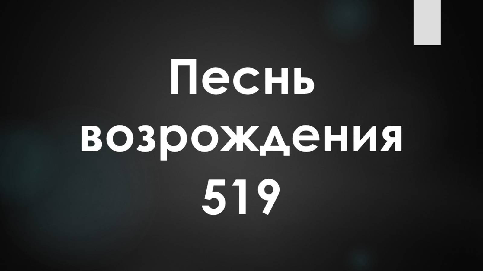 Песнь: О, быть в стране небесной
