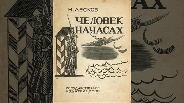 Человек на часах. Рассказа Николая Лескова. Краткий пересказ.