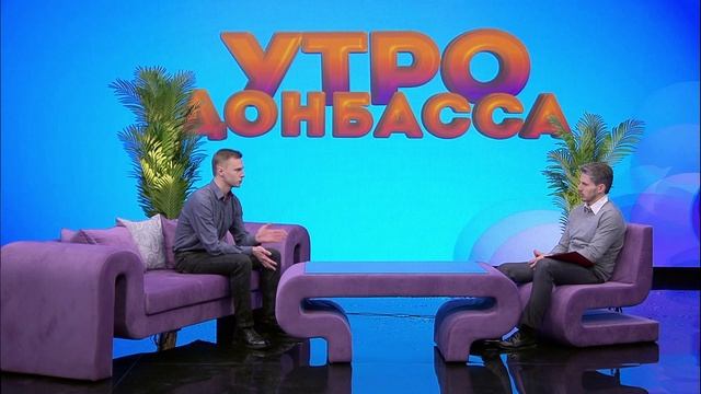 Утро Донбасса 19 февраля 2025г. Знать, чтобы действовать. Профилактика и лечение ОРВИ. Денис Белкин