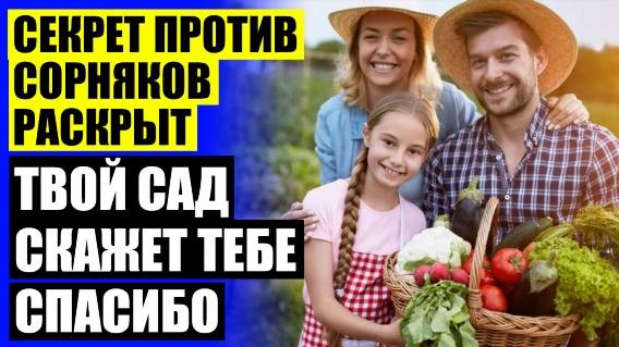 КАК ЭФФЕКТИВНО ИЗБАВИТЬСЯ ОТ СОРНЯКОВ