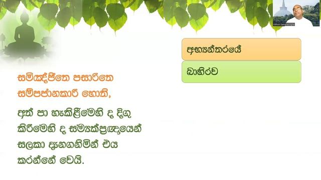 සක්මන් භාවනාව සහ අනෙක් සම්පජඤ්ඤ භාවනා : 4 - කොටස