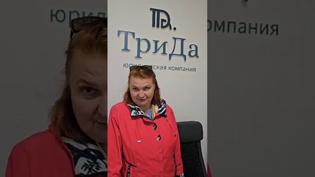 Отзывы о юридической компании 'ТриДа': Профессионализм и доверие на высшем уровне.