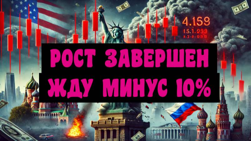 Рынок начинает коррекцию на 10%. Переговоры прошли успешно. Эхо РТС. 18.02.2025