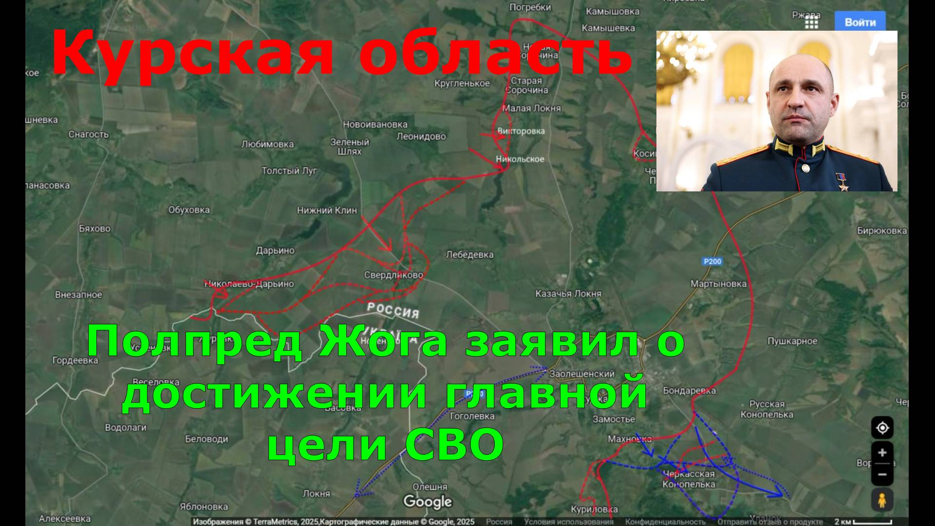 Курская область. Полпред Жога заявил о достижении главной цели СВО