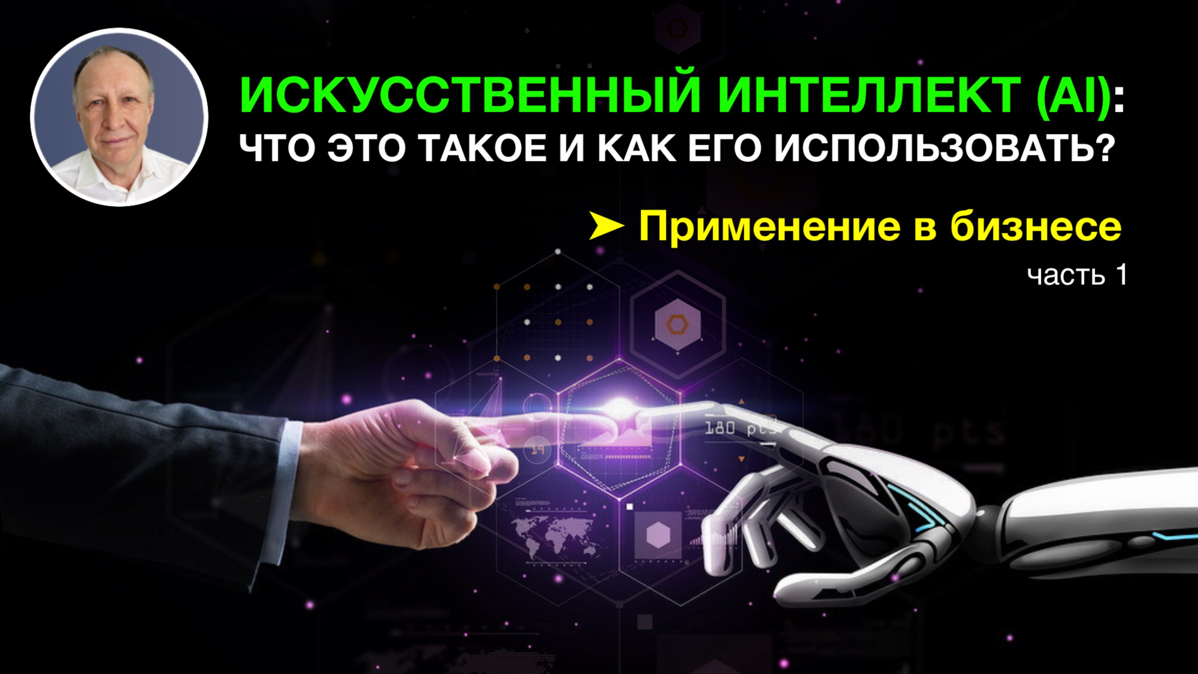 Искусственный интеллект (AI): что это такое и как его использовать? (Часть 1)