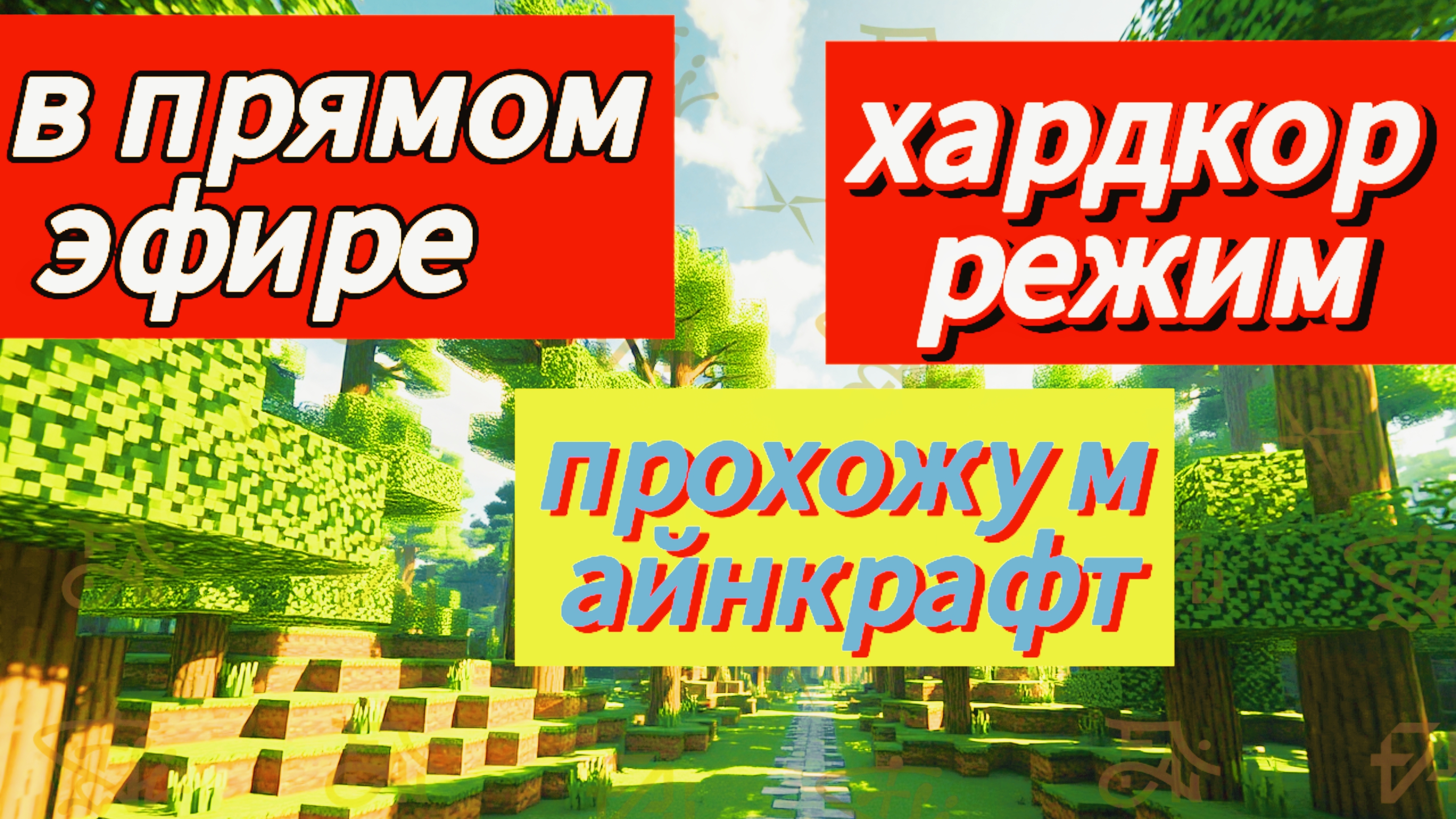 прохожу майнкрафт