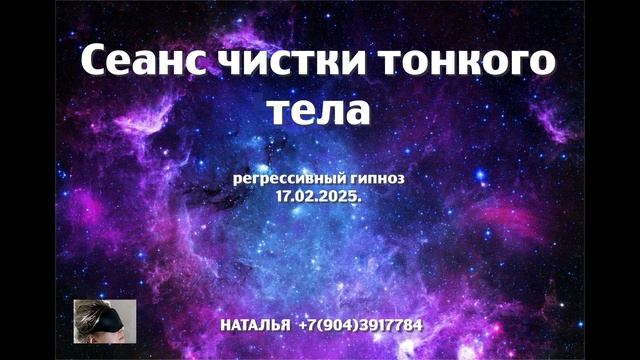 17.02.2025. Регрессивный гипноз. Сеанс чистки тонкого тела (отработка материальной стороны).