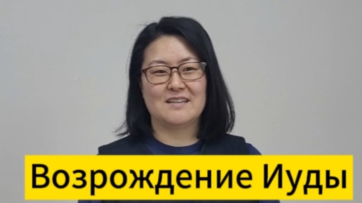 Возрождение Иуды
