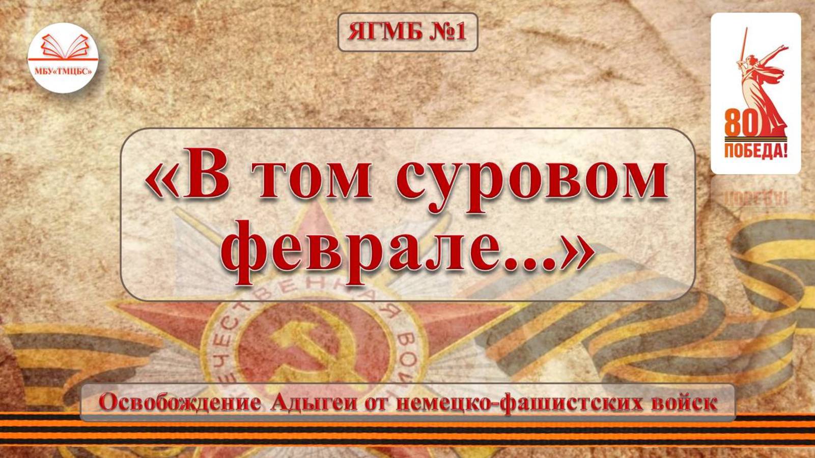 18 февраля 2025 г. Информационный час «В том суровом феврале...». ЯГМБ №1