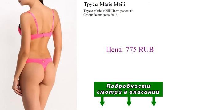 Трусы Marie Meili