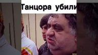 Горцы от ума 《танцора убили》