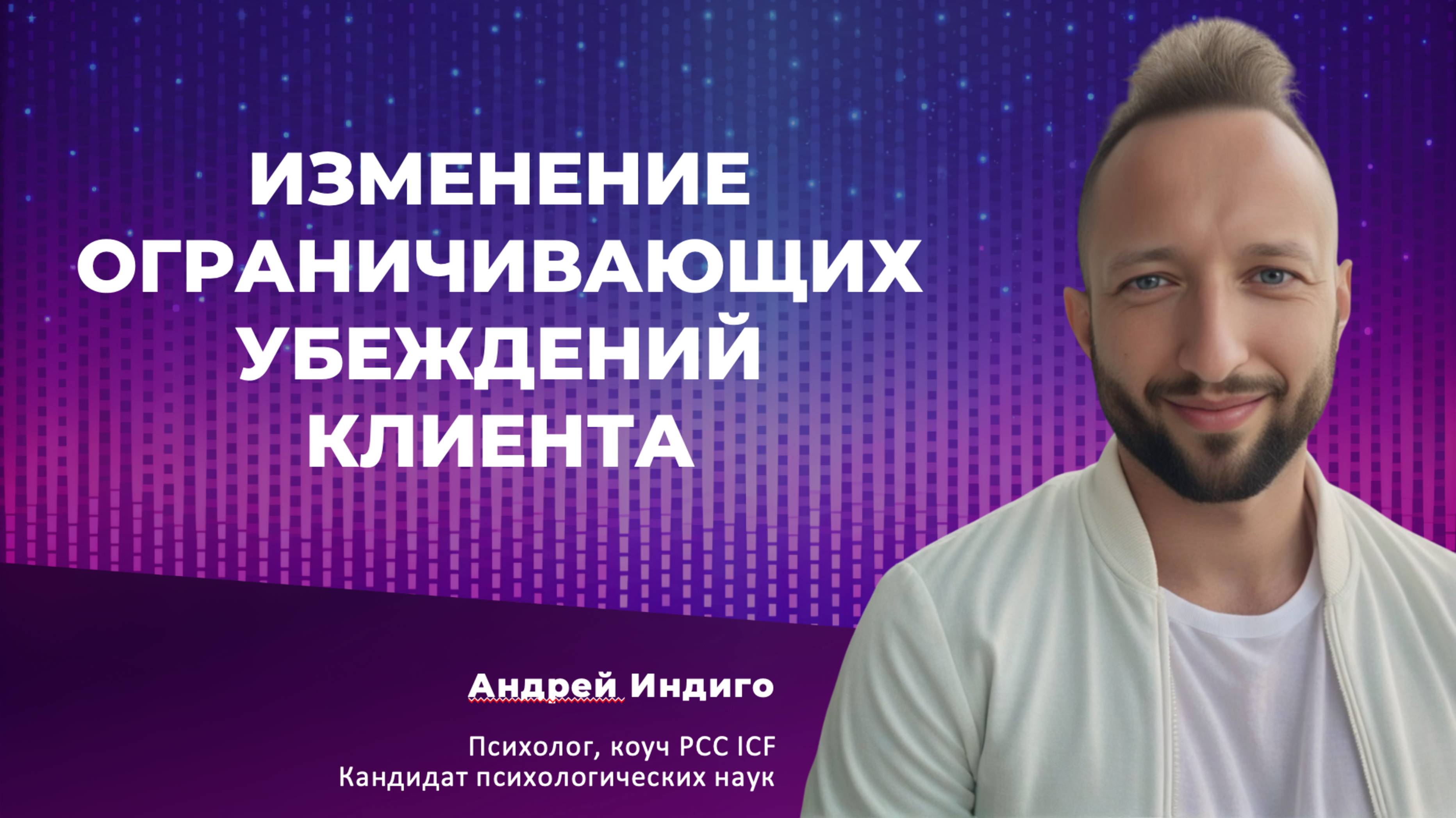 Анонс. Изменение ограничивающих убеждений клиента