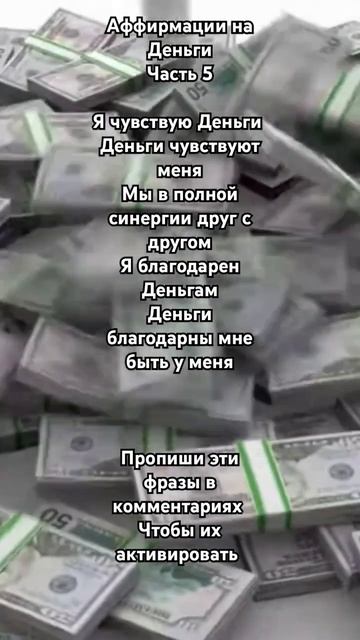 Аффирмации на Деньги 💰.  #аффирмациинаденьги #аффирмациинакаждыйдень #успех