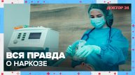 Вся правда об АНЕСТЕЗИИ | Доктор 24