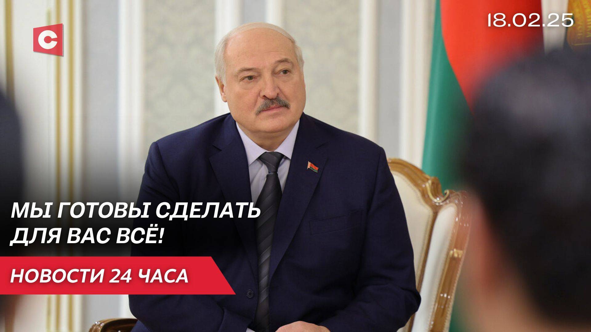 Лукашенко: У меня к вашему народу особое отношение! | Переговоры России и США | Новости 18.02